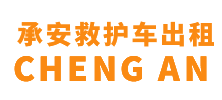 三亚市承安救护车出租